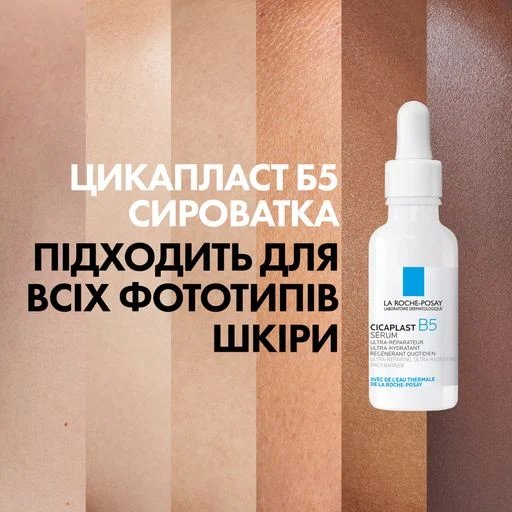 Cicaplast B5: заспокійлива сироватка для чутливої шкіри
